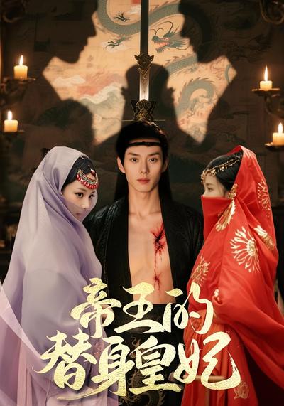 帝王的替身皇妃