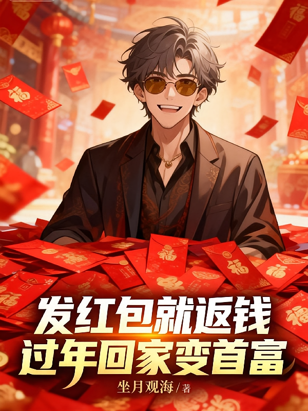 发红包就返钱，过年回家变首富