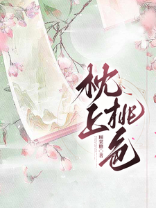 《枕上桃色》封面