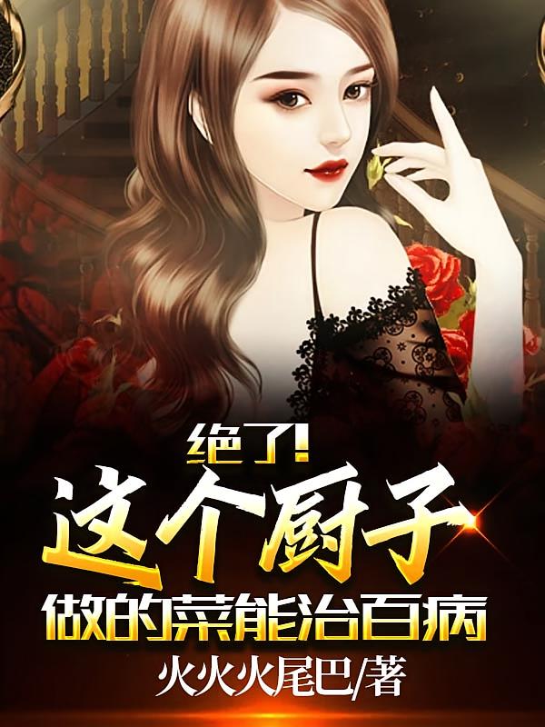 绝了！这个厨子做的菜能治百病