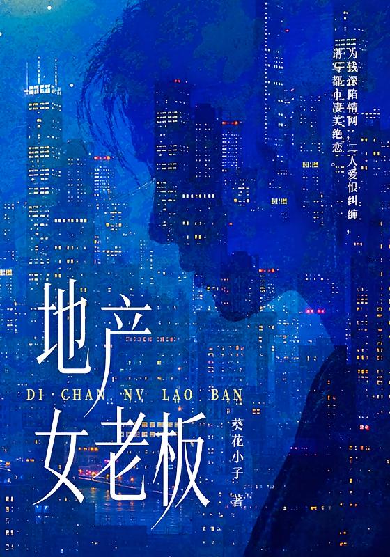 地产女老板