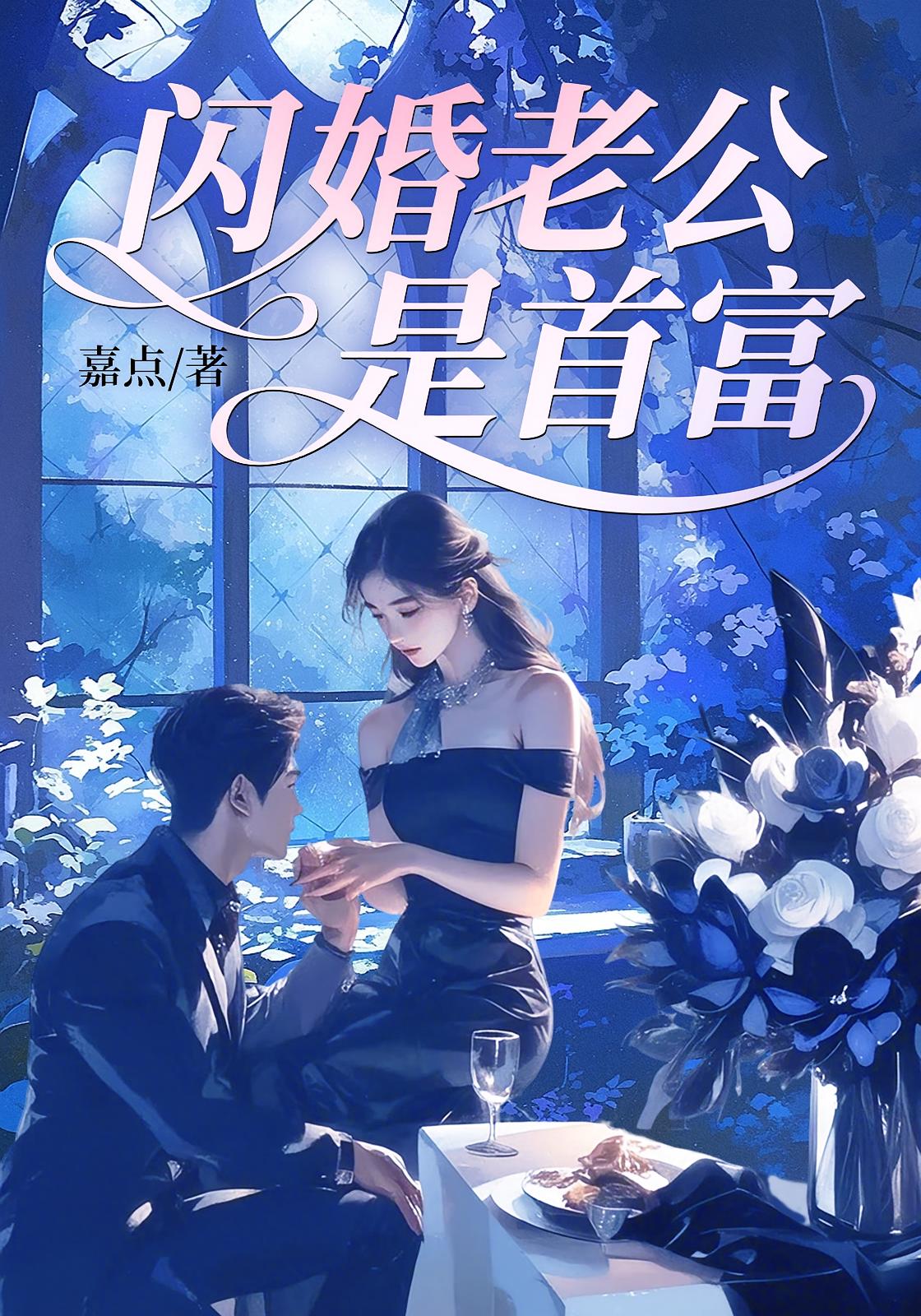 闪婚老公是首富
