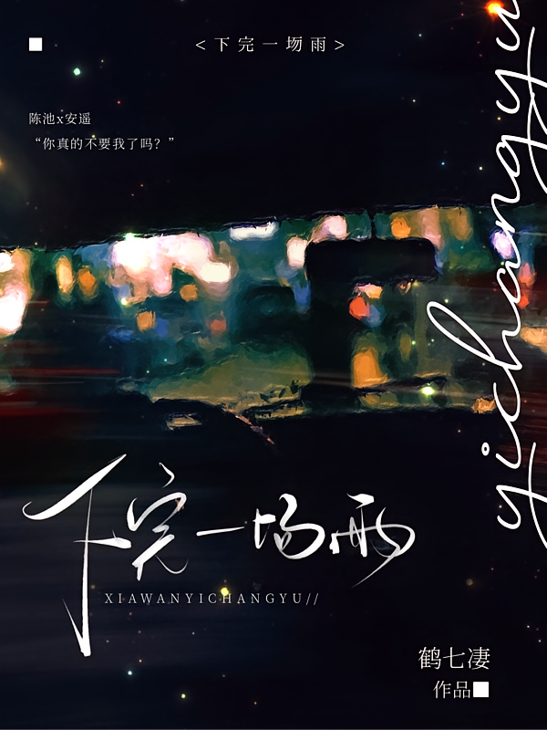 下完一场雨