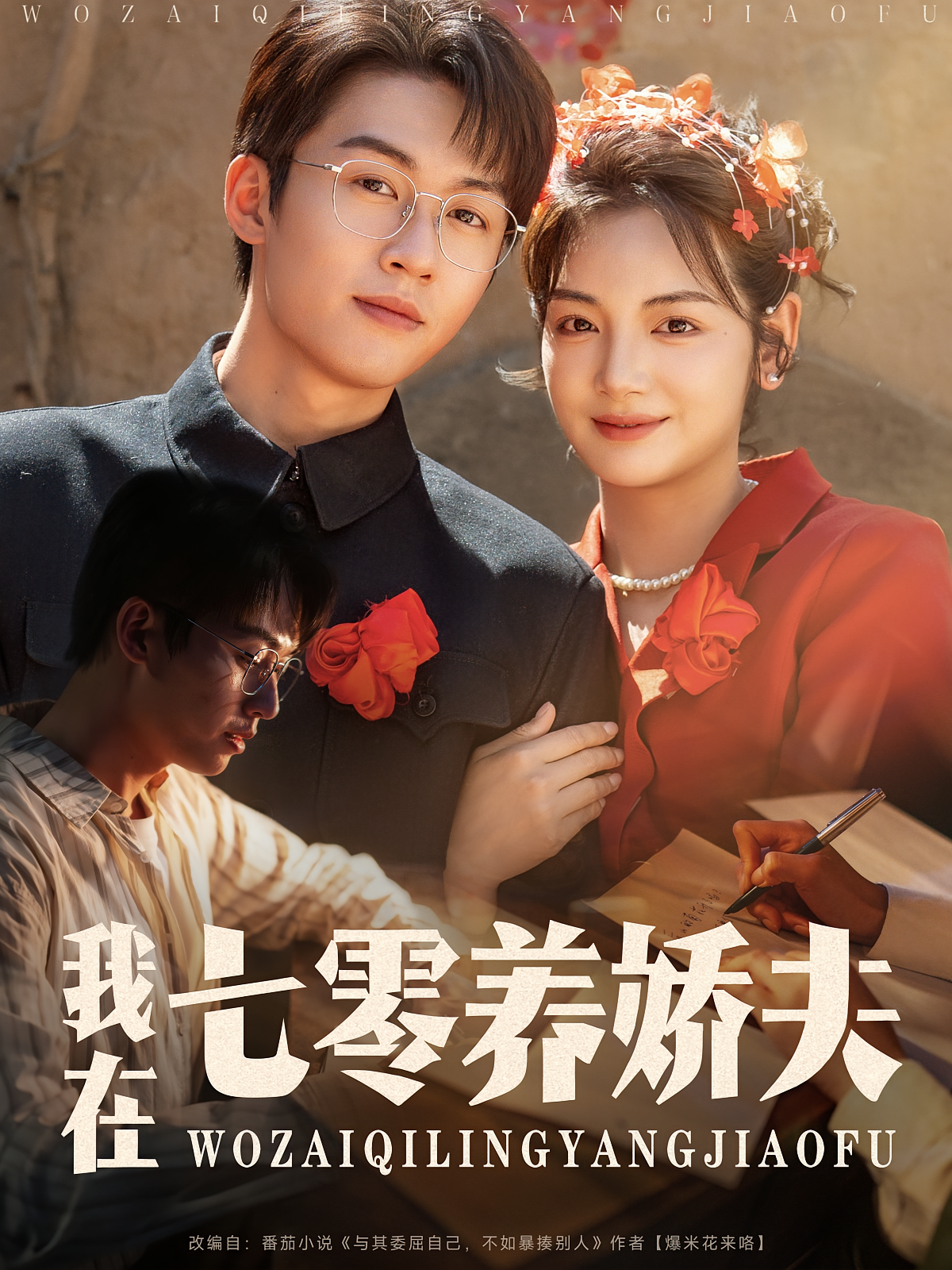 我在七零养娇夫