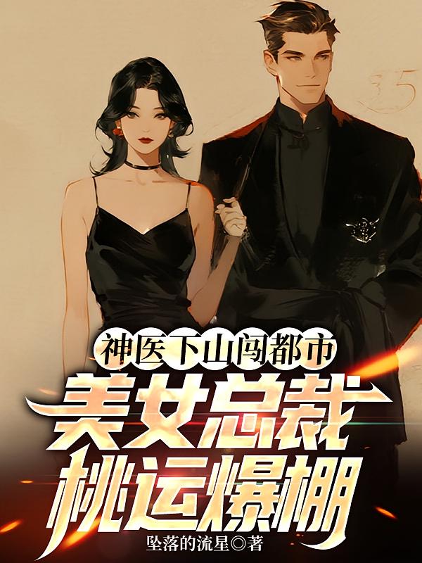 神医下山闯都市，美女总裁桃运爆棚