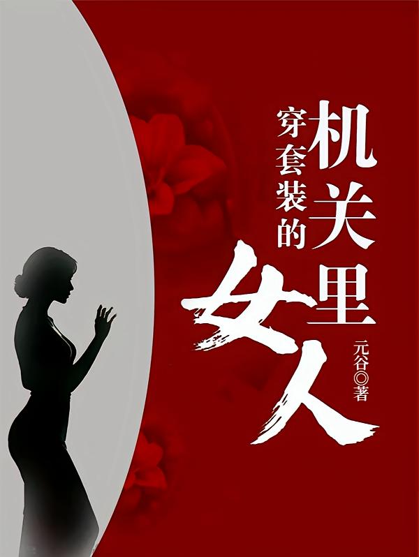 机关里穿套装的女人