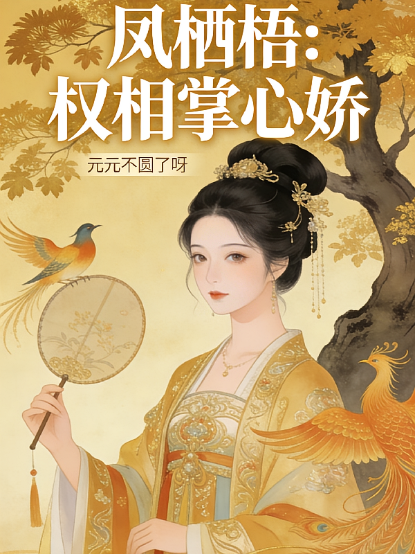 凤栖梧：权相掌心娇