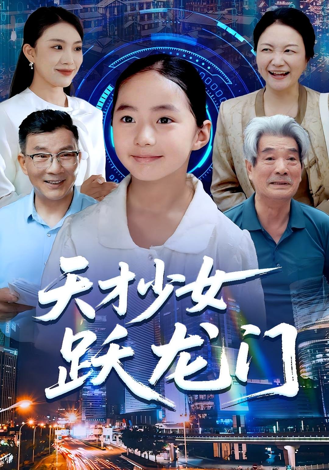 天才少女跃龙门