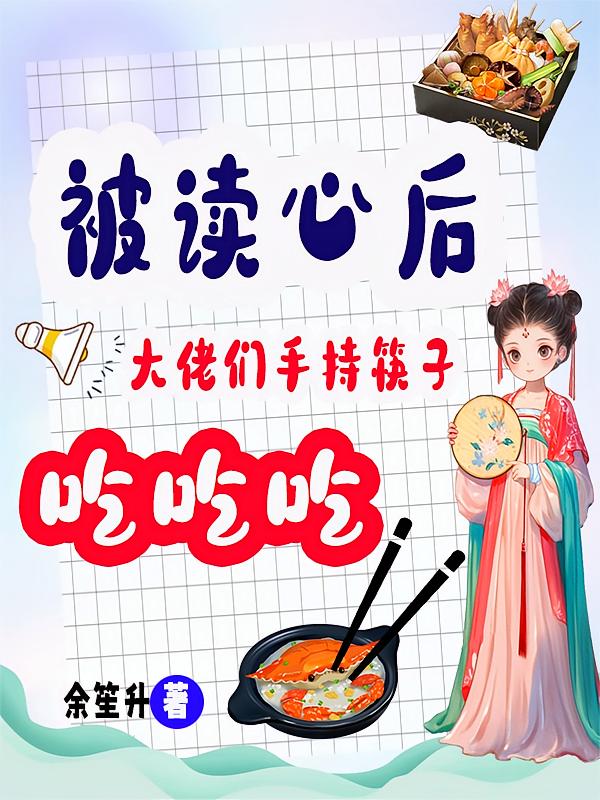 被读心后，大佬们手持筷子吃吃吃
