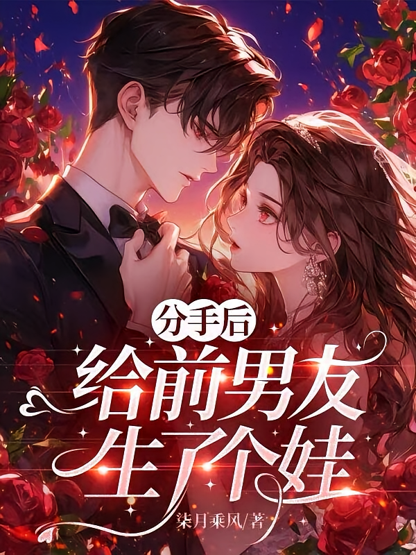 分手后，给前男友生了个娃