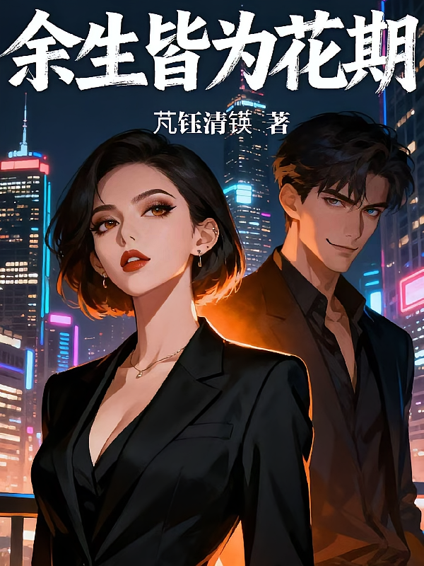 余生皆为花期