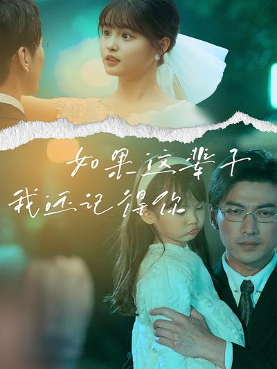如果这辈子我还记得你