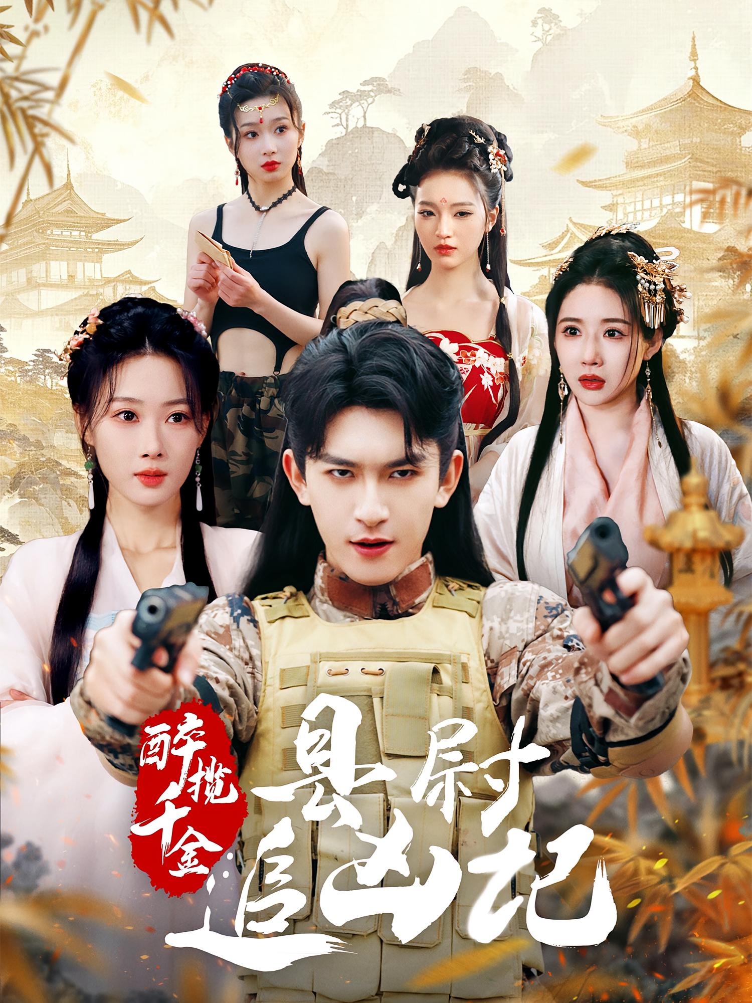 醉揽千金：县尉追凶记