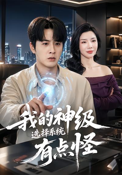 我的神级选择系统有点怪 - 在线观看