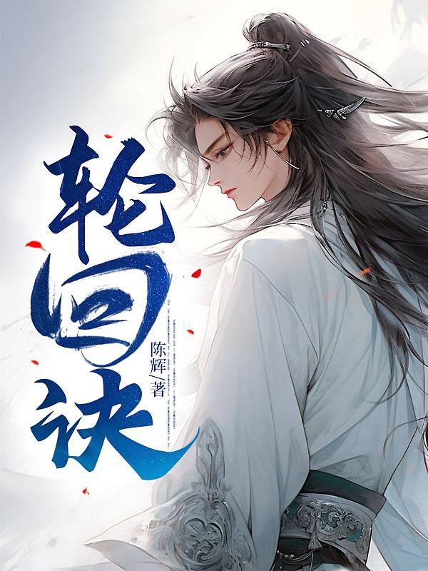 轮回诀