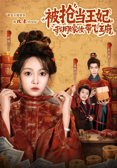 被抢当王妃，我用嫁妆带飞王府封面