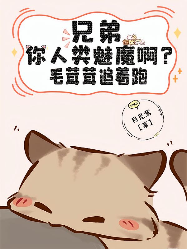 兄弟你人类魅魔啊？毛茸茸追着跑