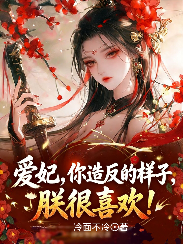爱妃，你造反的样子，朕很喜欢！