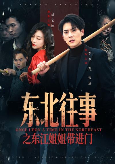 东北往事之东江姐姐带进门 - 在线观看