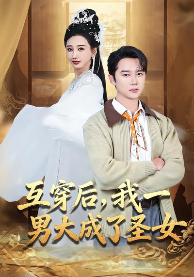 互穿后，我一男大成了圣女 - 在线观看