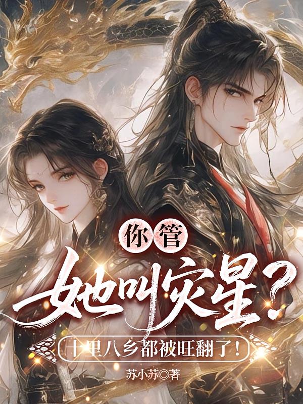 你管她叫灾星？十里八乡都被旺翻了！