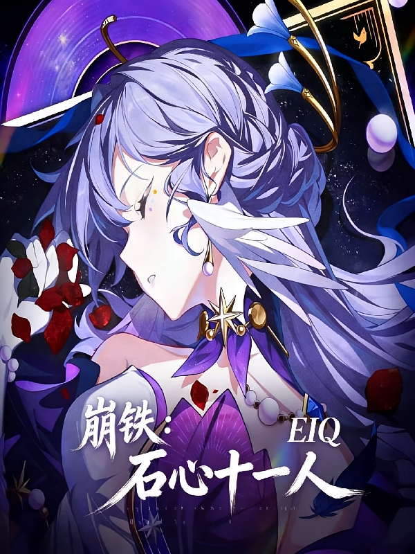 崩铁：石心十一人