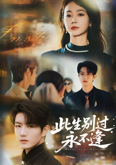 此生别过永不逢