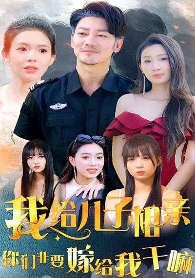 我给儿子相亲，你们非嫁给我干嘛