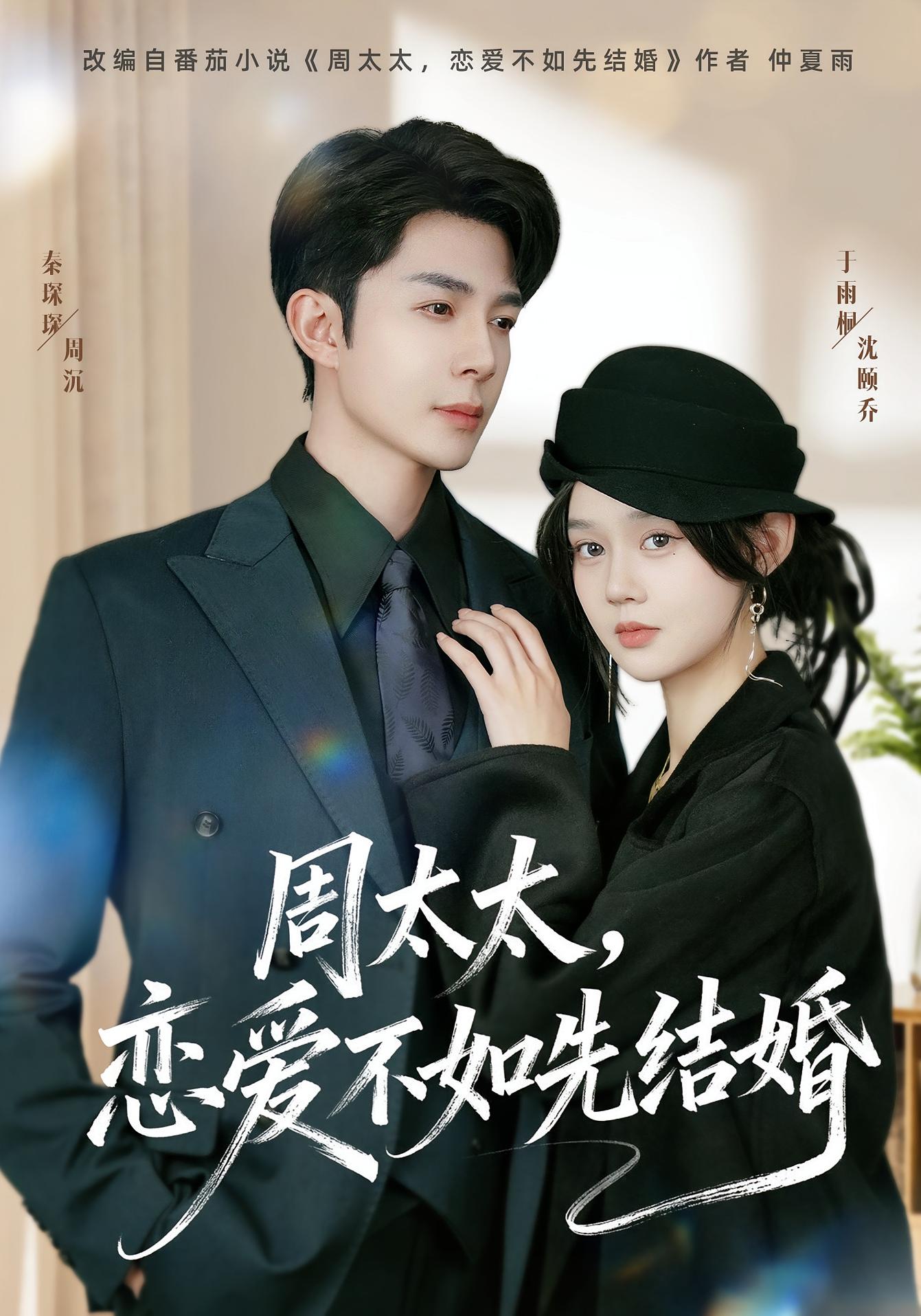 周太太，恋爱不如先结婚