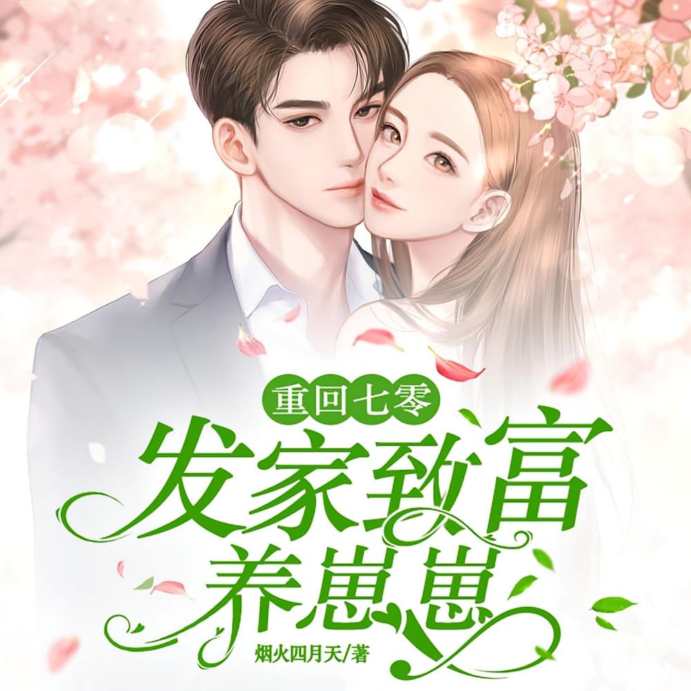重回七零：发家致富养崽崽