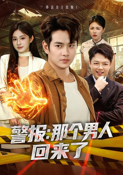 警报：那个男人回来了 - 在线观看
