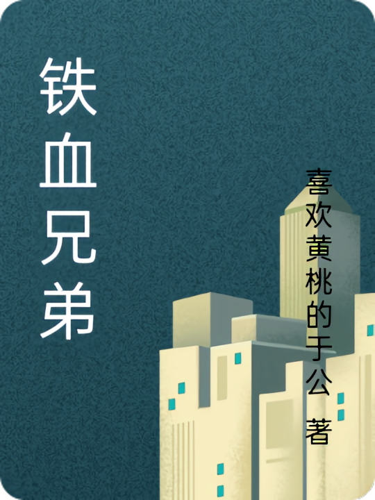 铁血兄弟