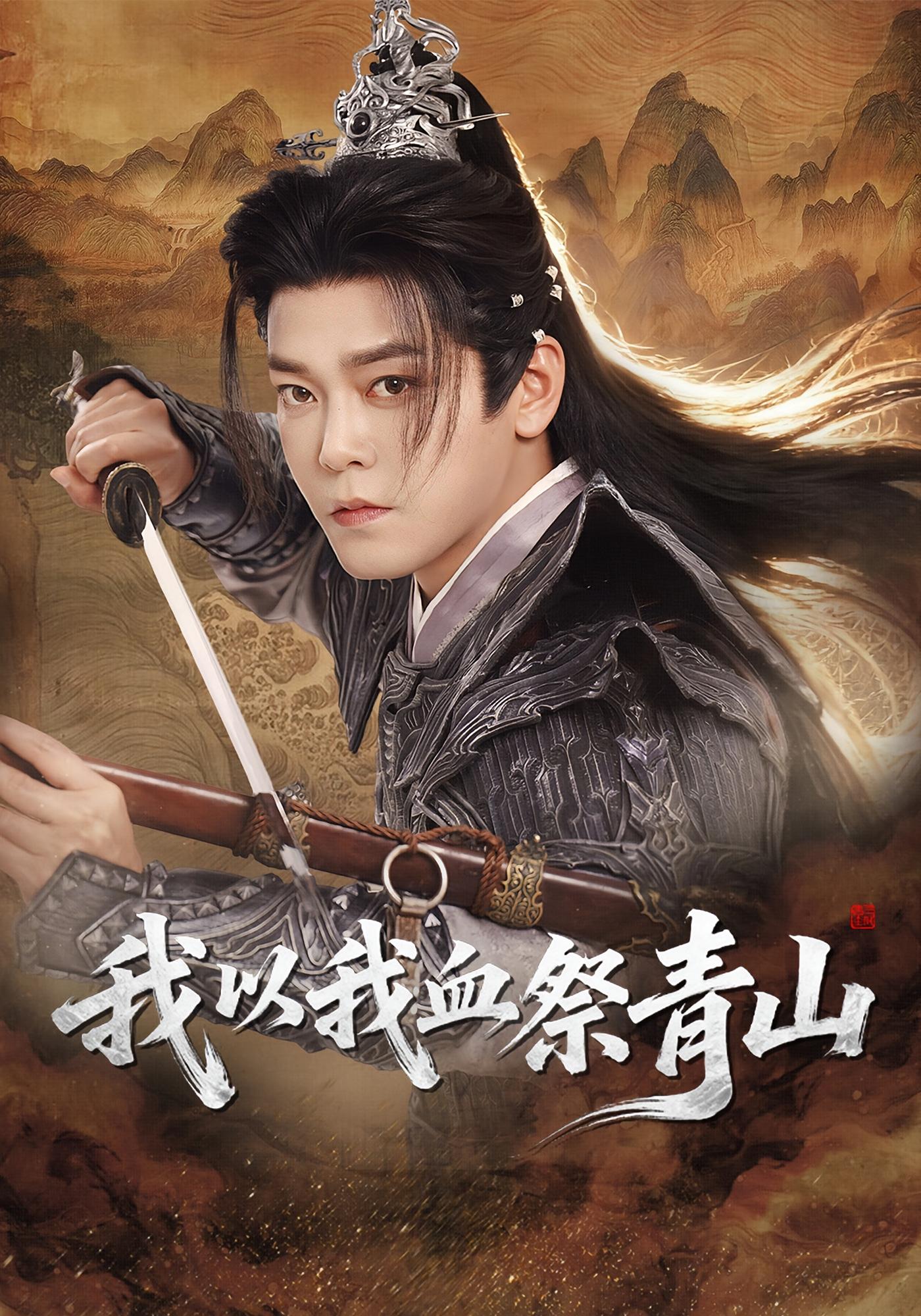 我以我血祭青山