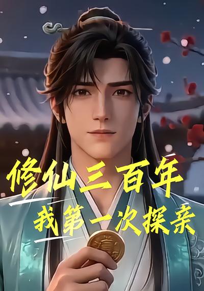 修仙三百年我第一次探亲 - 在线观看