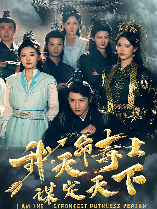 我，天命毒士，谋定天下