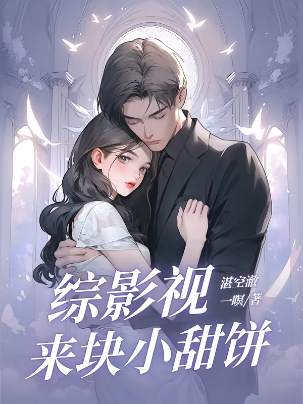 综影视：来块小甜饼