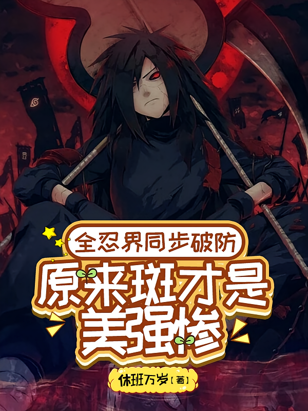 全忍界同步破防原来斑才是美强惨
