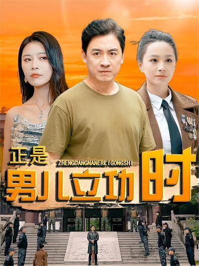 正是男儿立功时