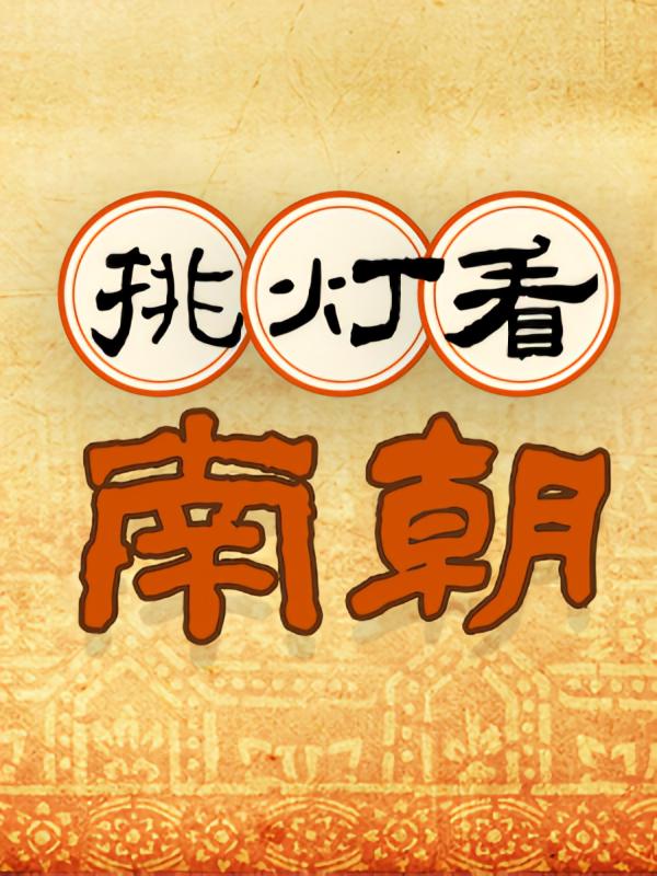 挑灯看南朝