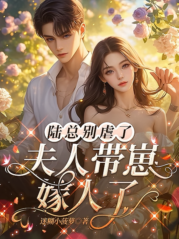 陆总别虐了，夫人带崽嫁人了