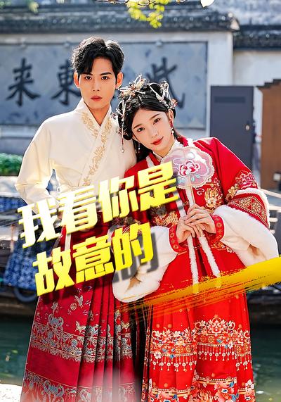 我看你是故意的