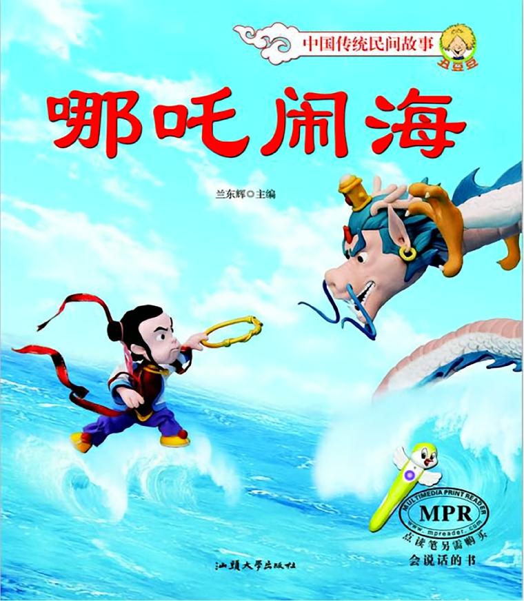 哪吒闹海
