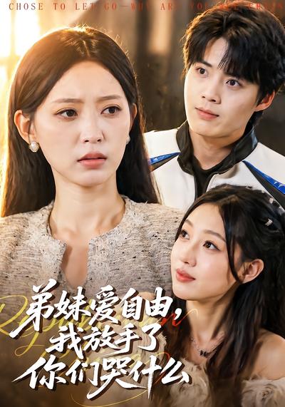 弟妹爱自由，我放手了你们哭什么 - 在线观看