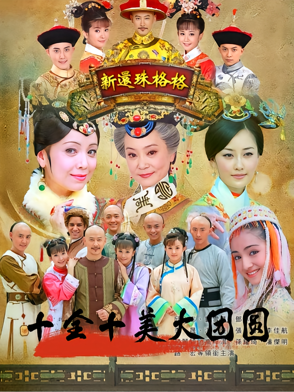 新还珠格格十全十美大团圆