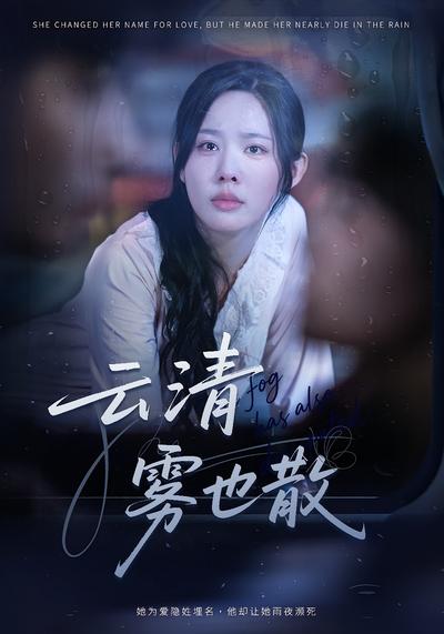 云清雾也散