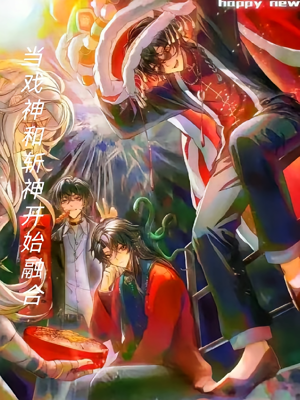 当戏神和斩神开始融合