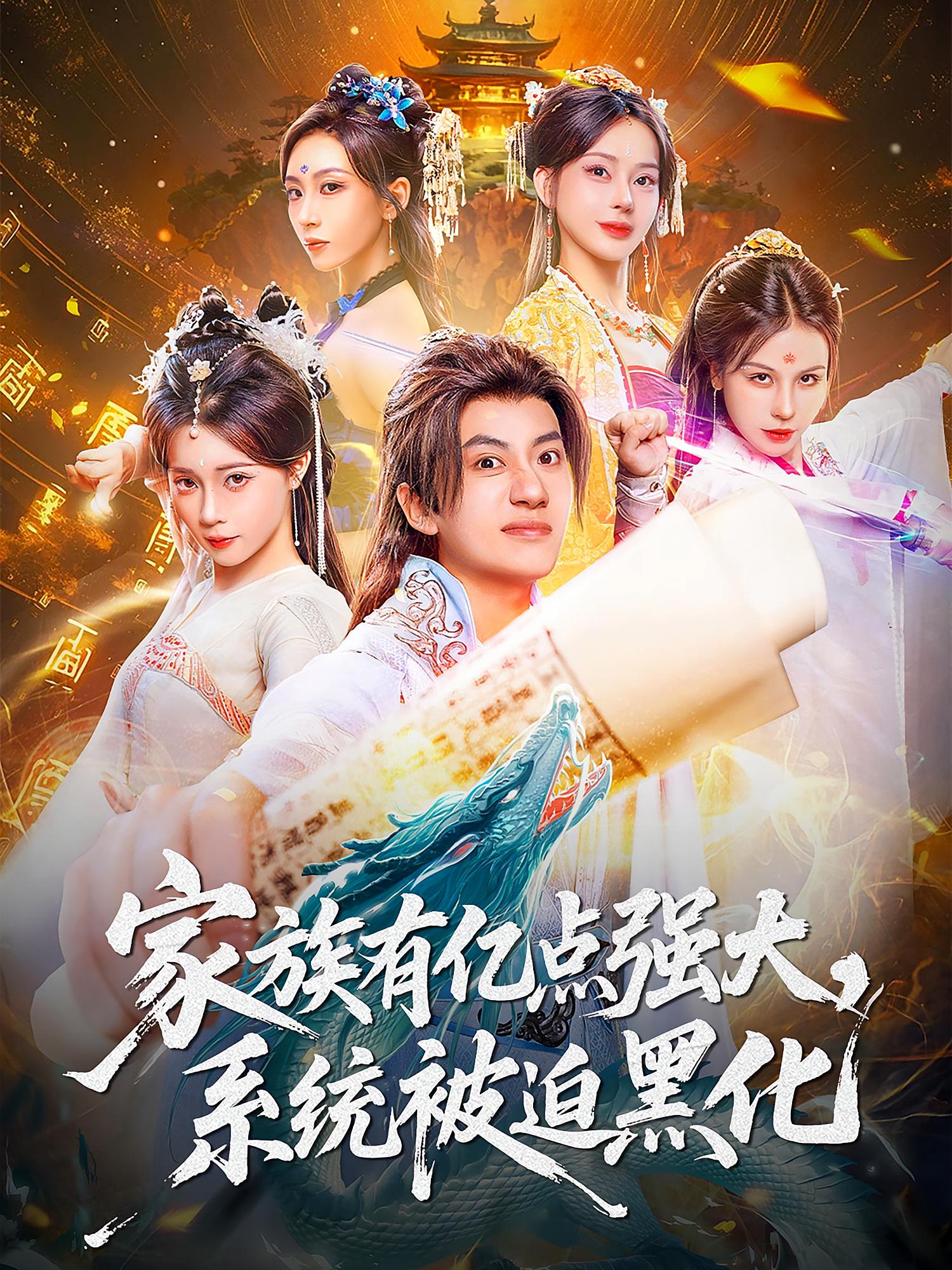 家族有亿点强大，系统被迫黑化