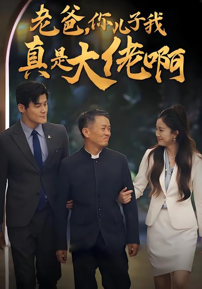 老爸，你儿子我真是大佬啊