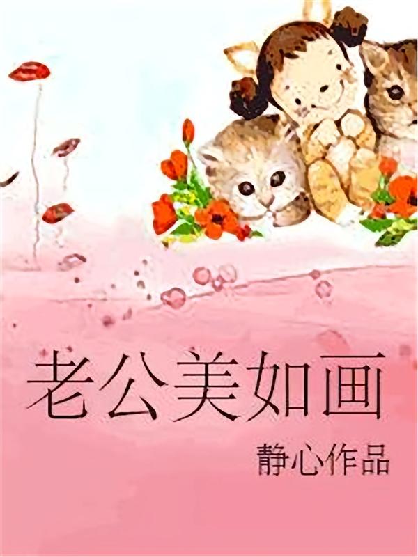 老公美如画