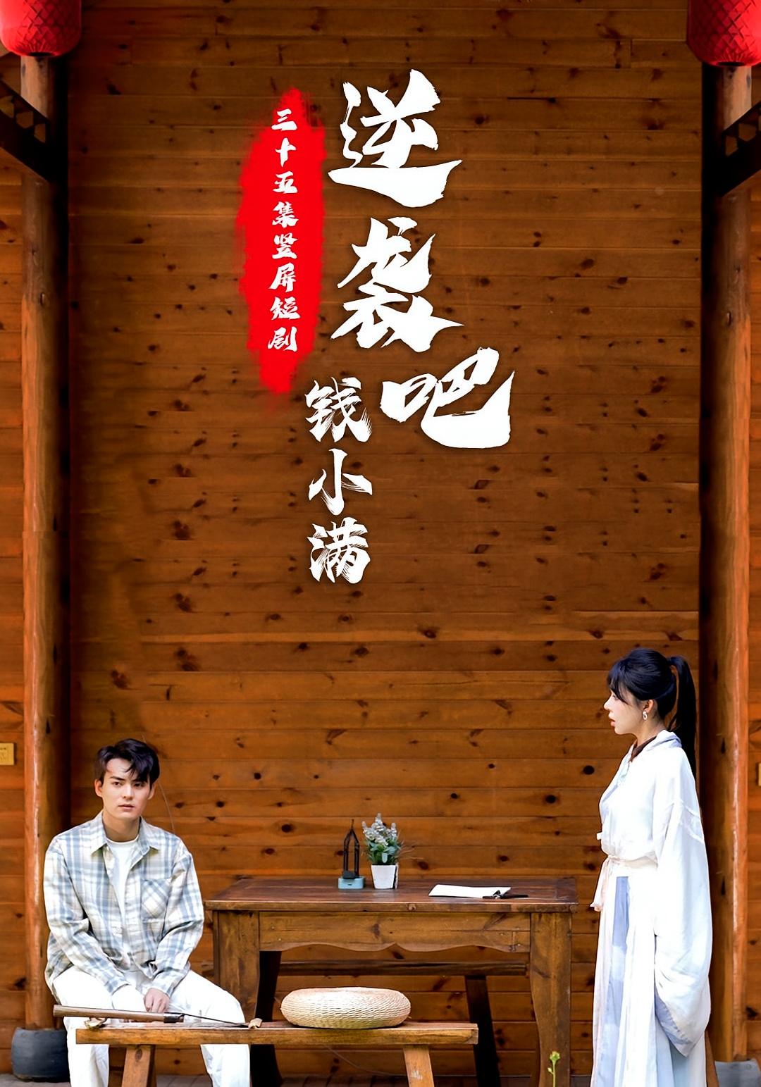 逆袭吧！钱小满